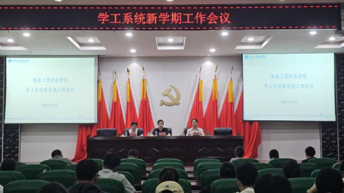 新程启航谱新篇——我校召开学工系统新学期