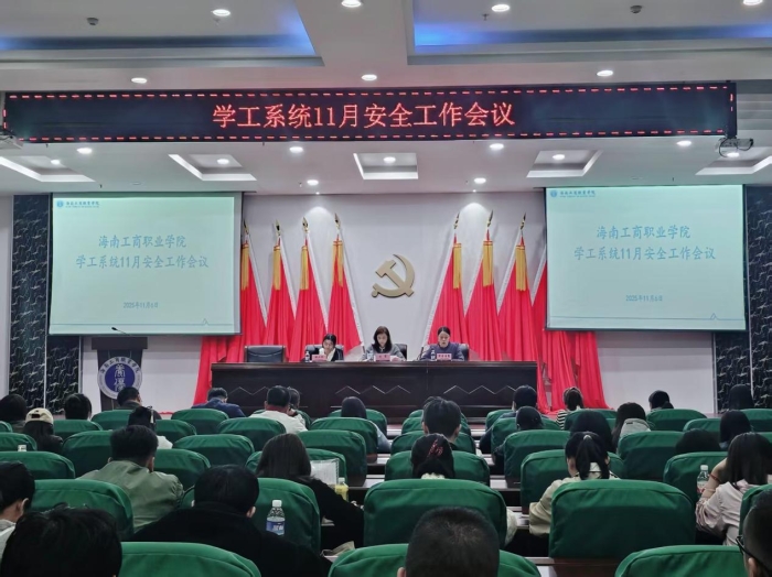 管理育人  我校召开学工系统11月安全工作
