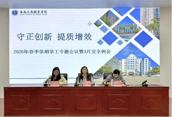 管理育人｜我校召开2026年春季学期学工专题