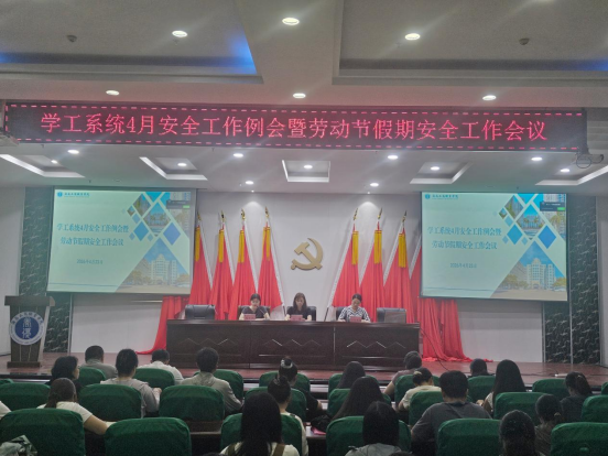 管理育人｜我校召开学工系统4月安全工作例