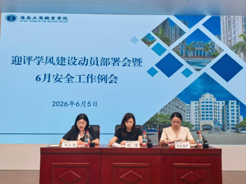 管理育人｜我校召开迎评学风建设动员部署会